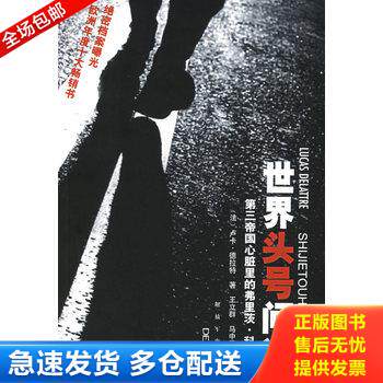 正版库存书世界头号间谍:第三帝国心脏里的弗里茨·科尔贝 9787506551069 (法)卢卡·德拉特著,王立群等译 中国人民解放军出版