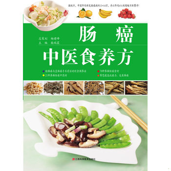 正版库存书肠癌中医食养方 9787539049953 柴瑞震主编 江西科学技术出版社