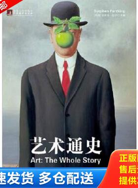 正版库存书9787511711359 艺术通史 [英]史蒂芬·法辛（Farthing,S.）著杨凌峰译 中央编译出版社