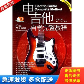 正版库存书电吉他自学完整教程 9787509400494 刘传　编著 蓝天出版社