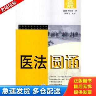 清 医法圆通 郑钦安著 周鸿飞点校 社 正版 学苑出版 库存书9787507733143