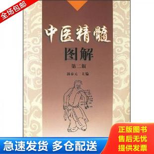 正版库存书9787030209535 中医精髓图解 汤泰元 主编 科学出版社