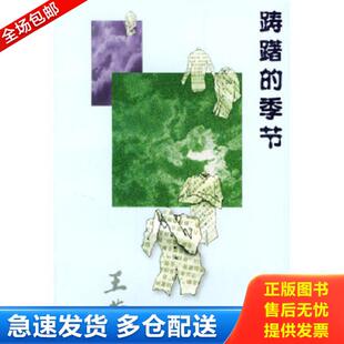 季 踌躇 节 王蒙著 社 正版 人民文学出版 库存书9787020024728