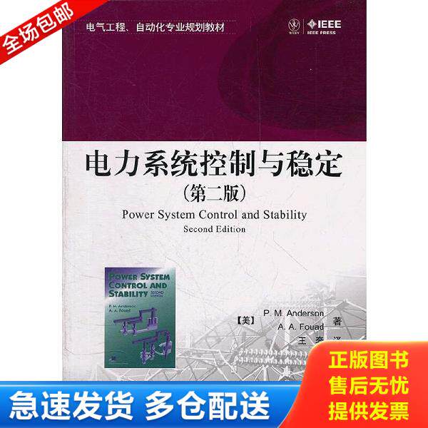 正版库存书9787121167485 电气工程、自动化专业规划教材：电力系统控制与稳定（第2版） （美）安德森,（美）福阿德著,王奔译 电