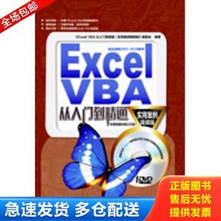 正版库存书9787113163228 Excel VBA从入门到精通（实用案例视频版） 本书编委会编 中国铁道出版社
