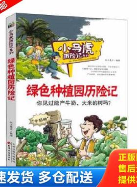 正版库存书9787552802238 绿色种植园历险记小马虎历险记系列 纸上魔方　编绘 天津古籍出版社