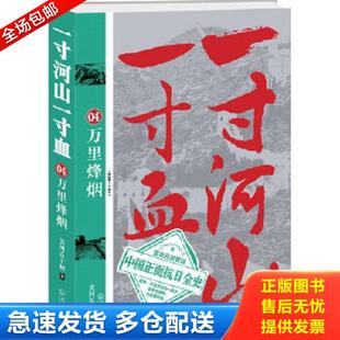 武汉出版 正版 关河五十州著 一寸河山一寸血.4：万里烽烟 社 库存书9787543063457