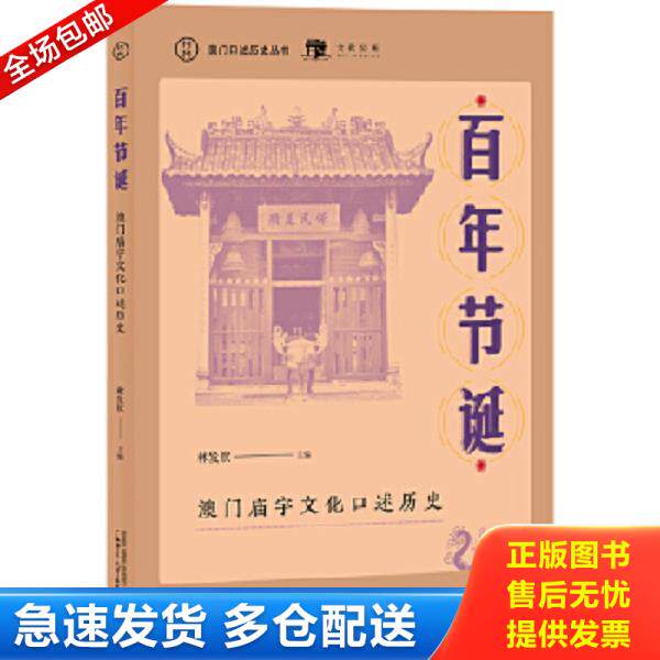 正版库存书9787559831569 澳门口述历史丛书·百年节诞：澳门庙宇文化口述历史 林发钦主编 广西师范大学出版社