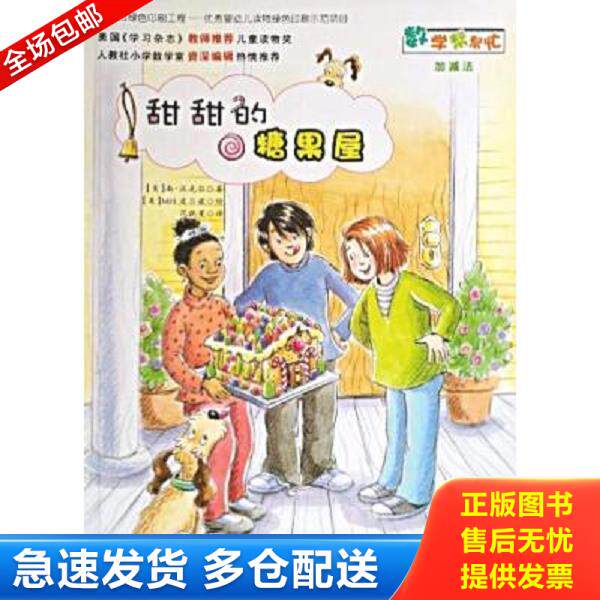 正版库存书9787530757376 实拍图  数学帮帮忙甜甜的糖果屋 （美）南&middot;沃克尔著；（美）MH.皮尔兹绘；范晓星译 新蕾出版社