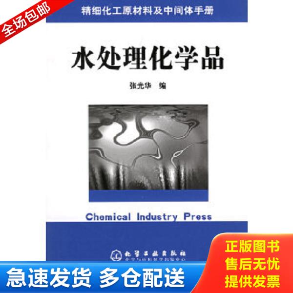 正版库存书9787502563035 精细化工原材料及中间体手册——水处理化学品 张光华编 化学工业出版社