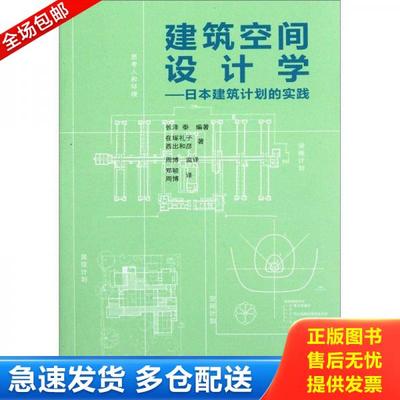 正版库存书9787561158807 建筑空间设计学：日本建筑计划的实践 （日）长泽泰　编著,（日）在塚礼子,（日）西出和彦　著,郑颖,周