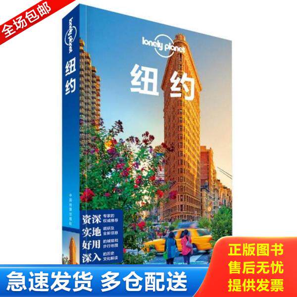 正版库存书9787503180019 纽约 澳大利亚LonelyPlanet公司 中国地图出版社