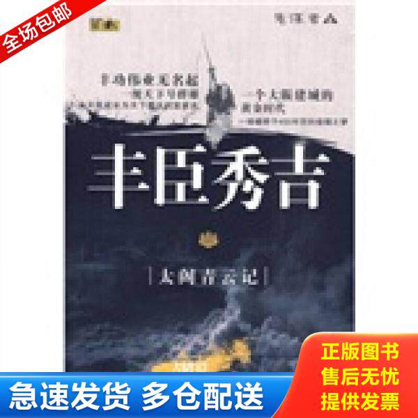 正版库存书9787224091403 丰臣秀吉：太阁青云记 鬼谋者 陕西出版集团