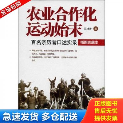 正版包邮9787515400280 农业合作化运动始末：百名亲历者口述实录 马社香 当代中国出版社