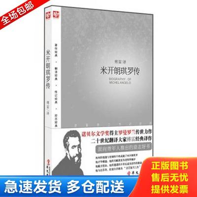 正版库存书9787507539004 米开朗琪罗传 （法）罗曼·罗兰著,傅雷译 华文出版社