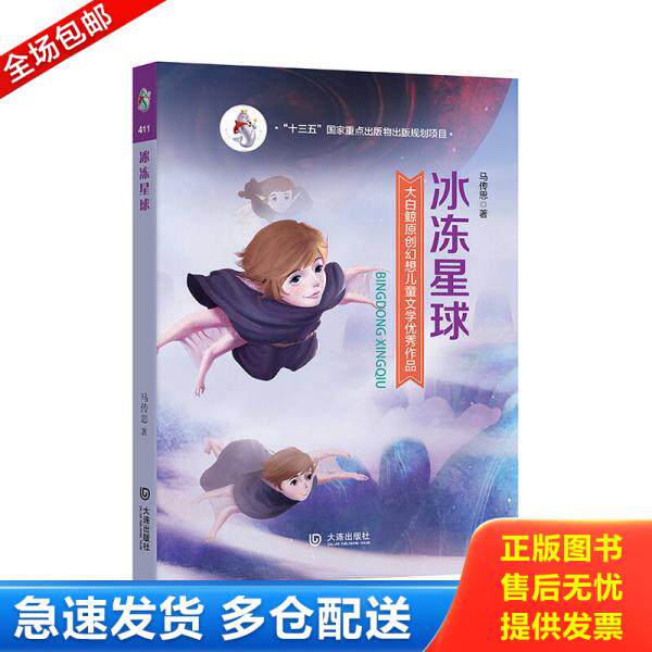 正版库存书大白鲸原创幻想儿童文学优秀作品:冰冻星球 9787550511811 马传思 大连出版社