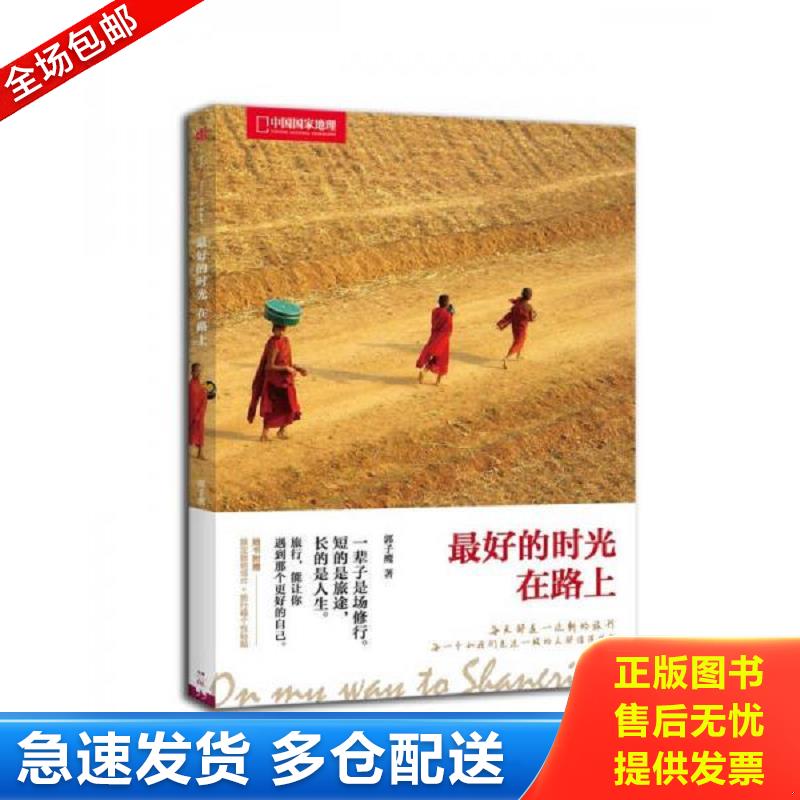正版库存书最好的时光在路上 郭子鹰著 中信出版社