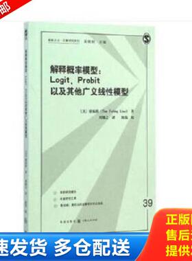 正版库存书9787543224599 格致方法·定量研究系列·解释概率模型：logit、probit以及其他广义线性模型 廖福挺,周穆之 格致出版社