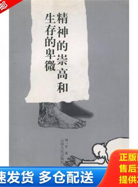 正版库存书9787222036406 精神的崇高和生存的卑微 刘一平 云南人民出版社