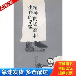 正版库存书9787222036406 精神的崇高和生存的卑微 刘一平 云南人民出版社