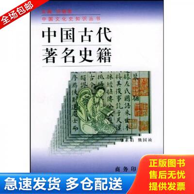 正版库存书9787100021593 中国古代著名史籍 毕素娟,熊国祯著 商务印书馆