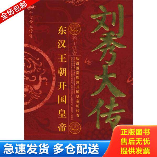 正版库存书刘秀大传:东汉王朝开国皇帝【绝版】540页 9787563923113 尧子 北京工业大学出版社