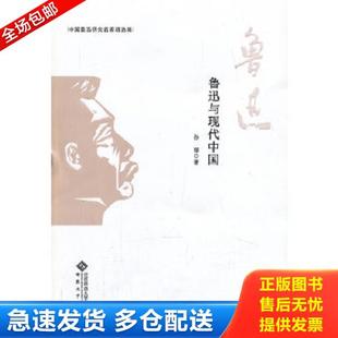 安徽大学出版 正版 孙郁 鲁迅与现代中国9787566404015 社 库存书9787566404015