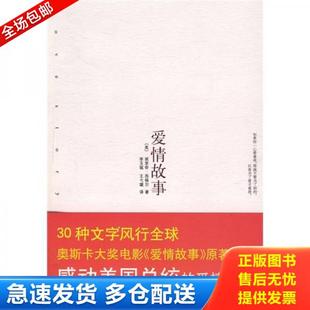 西格尔著 公司 爱情故事 南海出版 王弋璇译 李玉瑶 美 文库 新经典 库存书9787544239868 正版