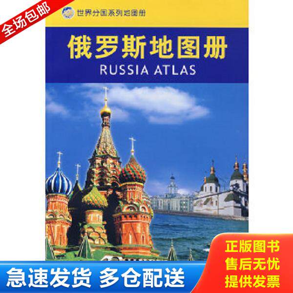 正版库存书9787503140969 俄罗斯地图册 聂洪文　主编 中国地图出版社