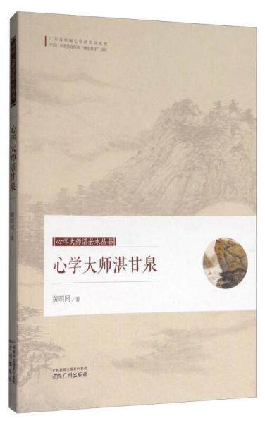 正版包邮9787546225821 心学大师湛甘泉/心学大师湛若水丛书 黄明同 广州出版社