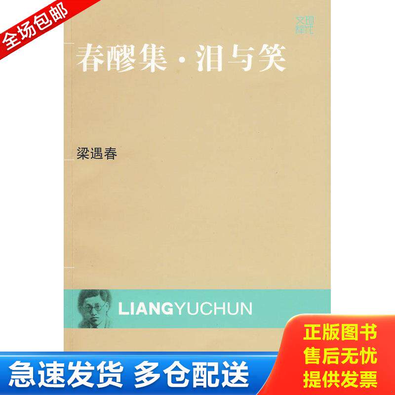 正版库存书春醪集 泪与笑 9787539932606 梁遇春著 江苏文艺出版社