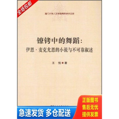 正版库存书厦门大学人文学院青年学术文库·镣铐中的舞蹈：伊恩·麦克尤恩的小说与不可靠叙述 9787516134085 王悦 中国社会科学出