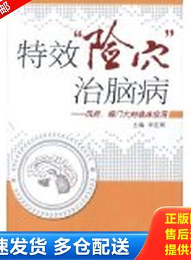 正版库存书特效“险穴”治脑病：风府、哑门穴的临床应用 9787513213844 主编李定明 中国中医药出版社