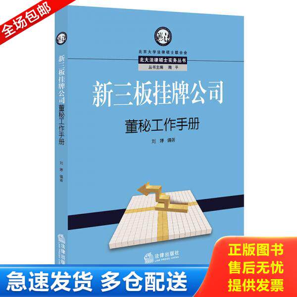 正版库存书新三板挂牌公司董秘工作手册 二手书实拍图 9787519706715 刘婷编著 法律出版社