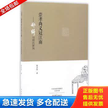 正版库存书崇孝尚义冠江南:郑绮与郑氏家风 9787534790348 贾洪哲 大象出版社