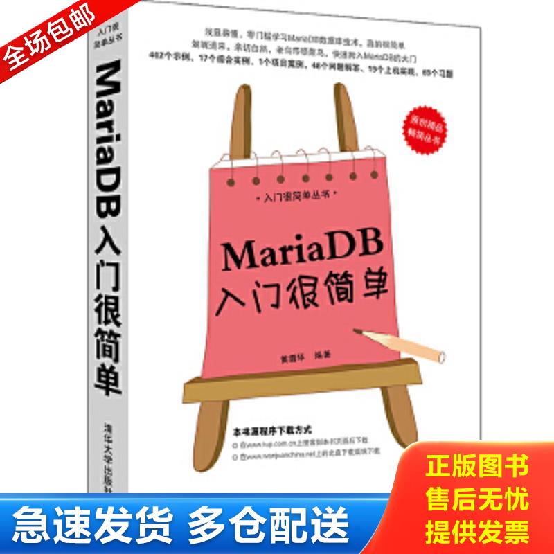 正版包邮9787302378518 入门很简单丛书：MariaDB入门很简单 黄缙华编著 清华大学出版社