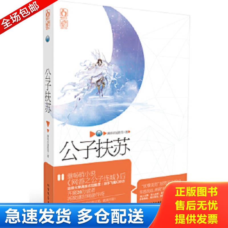 正版包邮9787531733331 公子扶苏 满座衣冠胜雪著 北方文艺出版社