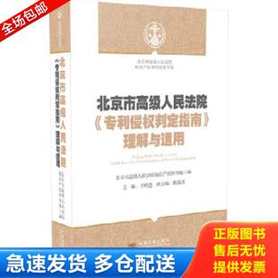 正版库存书9787509356272 北京市高级人民法院知识产权审判实务书系：北京市高级人民法院《专利侵权判定指南》理解与适用 北京市