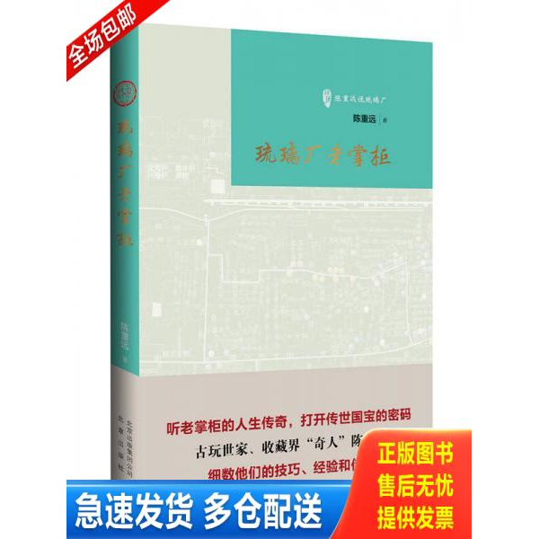 正版库存书 琉璃厂老掌柜/古玩鉴赏入门必读书 9787200111071 陈重远著 北京出版社