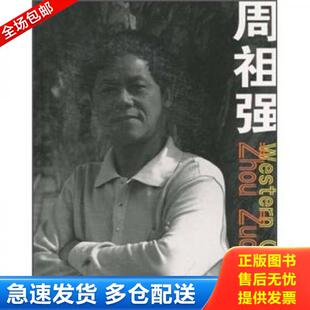 正版库存书9787806740323 中国西部实力派艺术家丛书：周光辉 朱边城 广西美术出版社