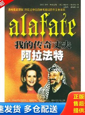 正版库存书9787500826361 我的传奇丈夫阿拉法特 [巴勒斯坦]苏哈·阿拉法特,[法]塞巴格编著,高发明,张敬群译 工人出版社