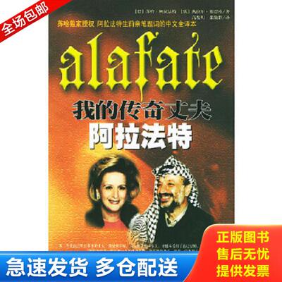 正版库存书9787500826361 我的传奇丈夫阿拉法特 [巴勒斯坦]苏哈·阿拉法特,[法]塞巴格编著,高发明,张敬群译 工人出版社