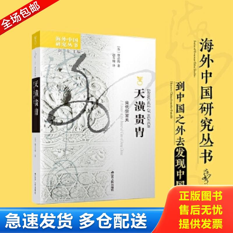 正版包邮9787214040978 天潢贵胄:宋代宗室史 （美）贾志扬著,赵冬梅译 江苏人民出版社
