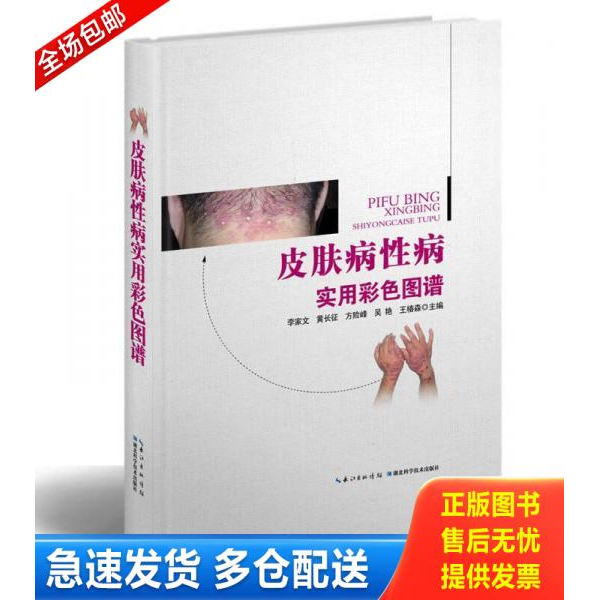 正版库存书皮肤病性病实用彩色图谱 9787535267559 李家文//黄长征//方险峰//吴艳//王椿森 湖北科学技术出版社