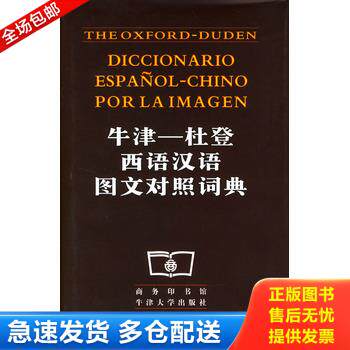 正版库存书牛津：杜登西语汉语图文对照词典 9787100018616 商务印书馆编辑 商务印书馆