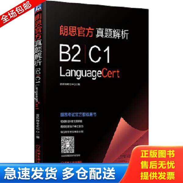 正版库存书9787111693109 朗思官方真题解析 普斯特考试中心编 机械工业出版社