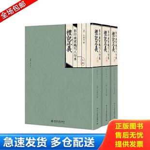 北京大学出版 正版 孔颖达 影印南宋越刊八行本礼记正义 社 库存书9787301088883