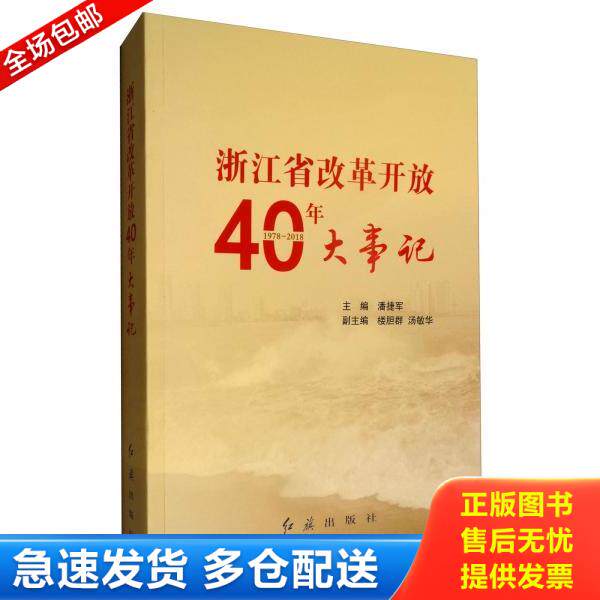 正版库存书9787505148079 浙江省改革开放40年大事记（1978-2018） 潘捷军 红旗出版社