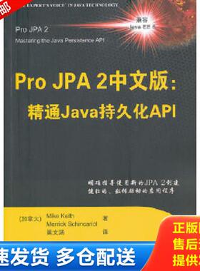 正版库存书9787302258025 ProJPA2中文版 精通Java持久化API （加）基思,（加）席卡里尔　著,巢文涵　译 清华大学出版社