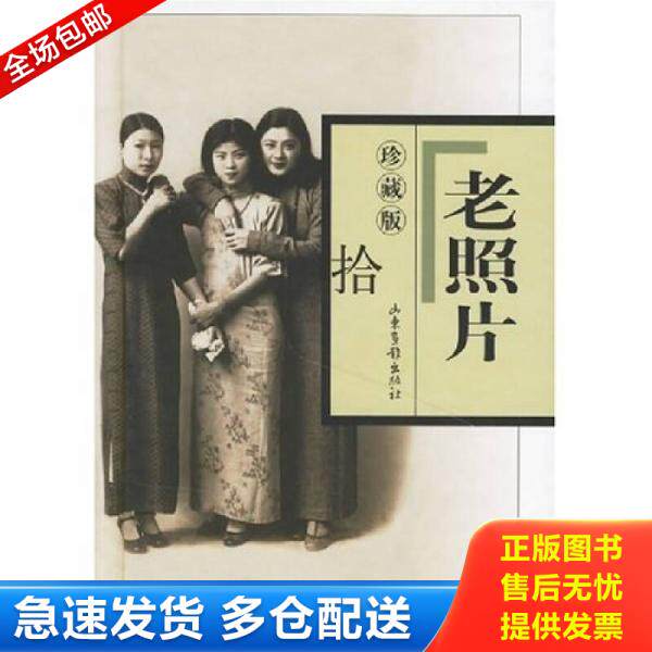 正版库存书老照片（10 珍藏版）精装 9787807134503 本社 山东画报出版社